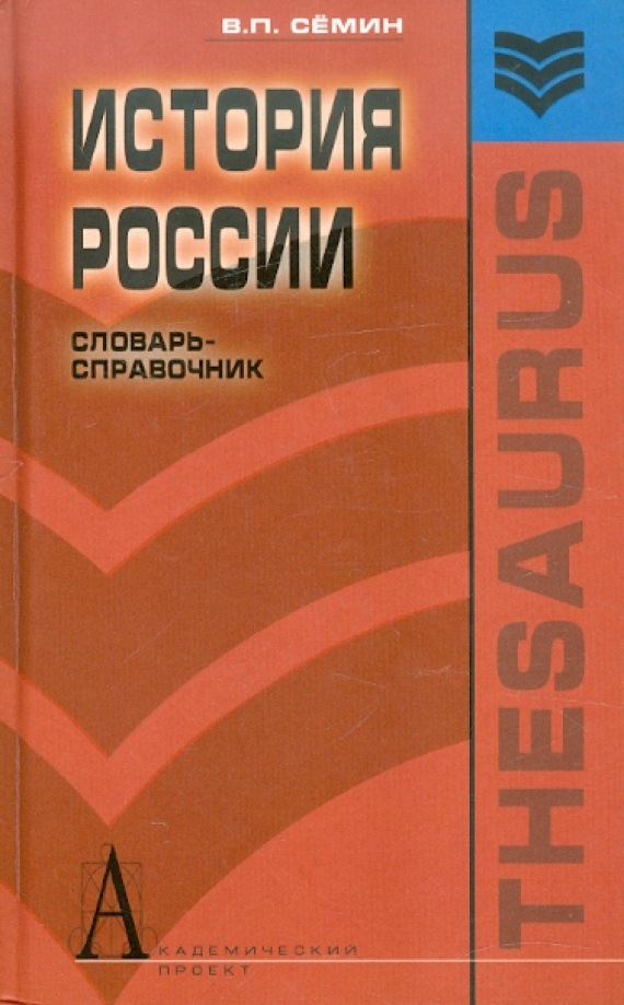 Исторический словарь автор