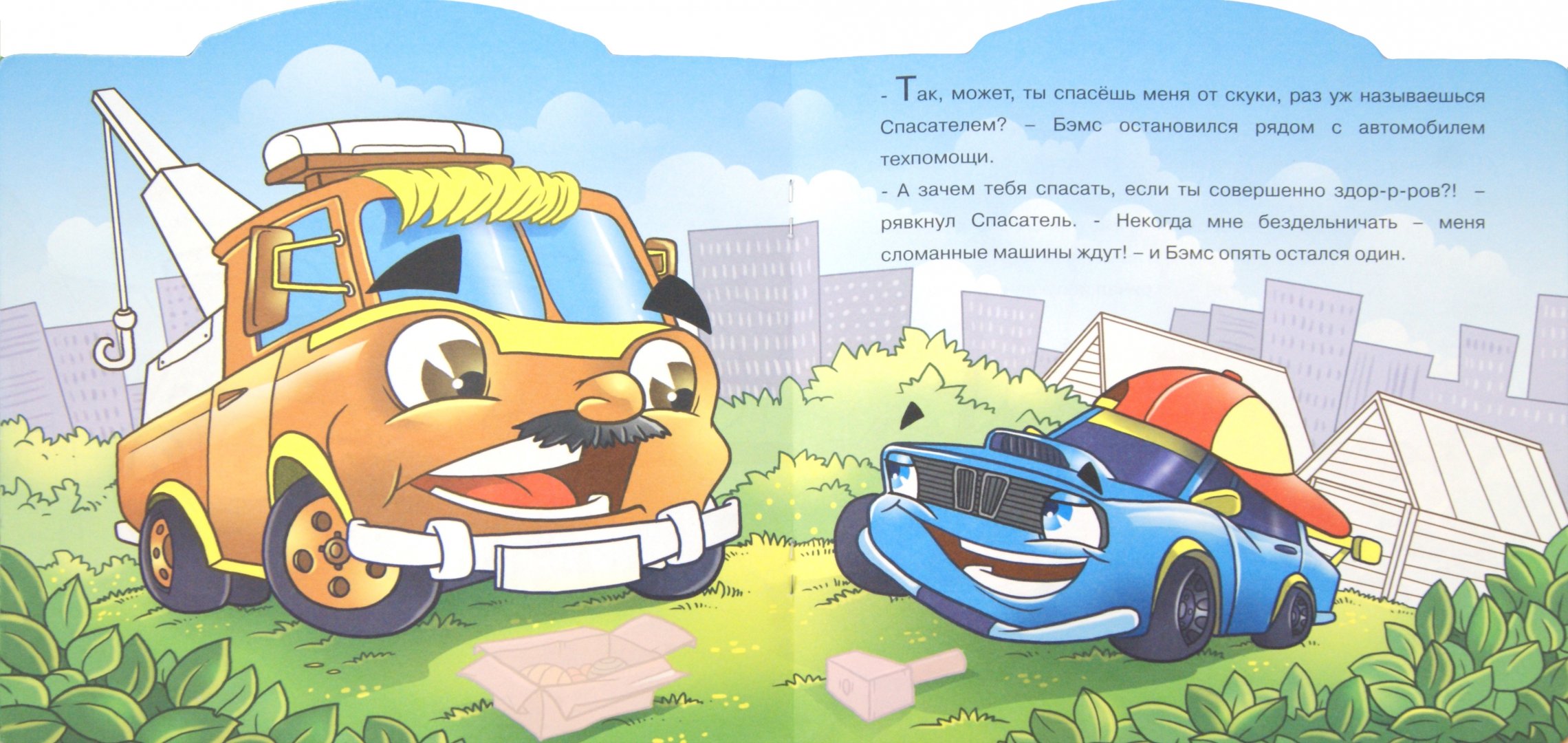 Аудиосказка про машинки. Сказки на ночь для мальчиков про машинки. Сказка про машинку. Детские стишки про машинки для самых маленьких. Книжки про машинки для малышей.