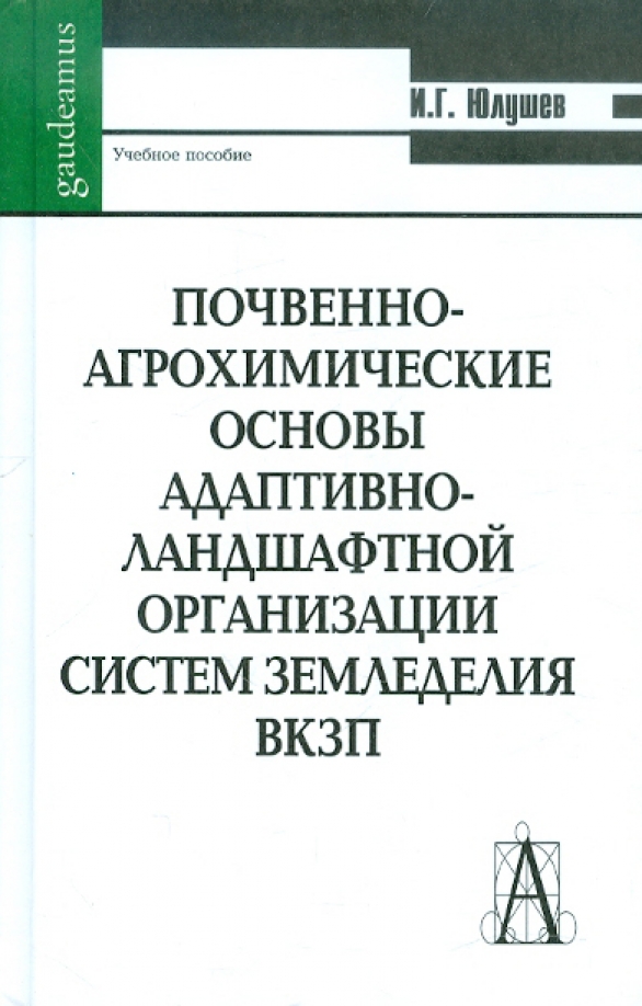 Проект адаптивно ландшафтной системы земледелия Понятие, сущность и структура адаптивно-ландшафтных систем земледелия (АЛСЗ). Ле