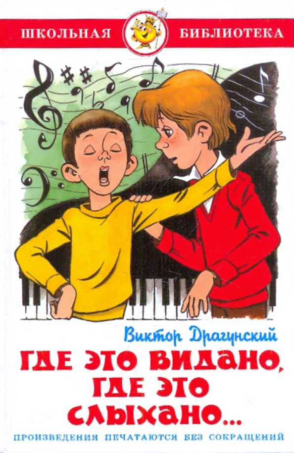 Где Это Видано Драгунский Картинки