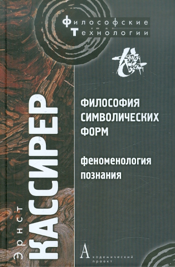 Страна философии книга. Философия символических форм э Кассирера. Феноменология. Эрнст Кассирер философ. Феноменология в философии фото.