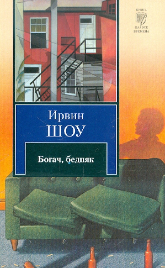 Богач, бедняк ирвин шоу книга. Богач бедняк шоу книга отзывы. Шоу ирвин "богач, бедняк". Богач бедняк ирвин шоу иллюстрации. Ирвин шоу.