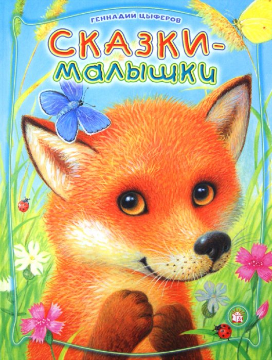 Сказки Для Самых Маленьких Купить Книгу