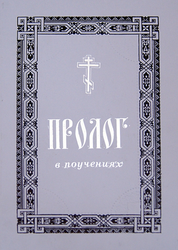 Пролог в поучениях на каждый. Пролог в поучениях на каждый день года книга. пролог в поучениях на каждый день года аудио. пролог в книге.