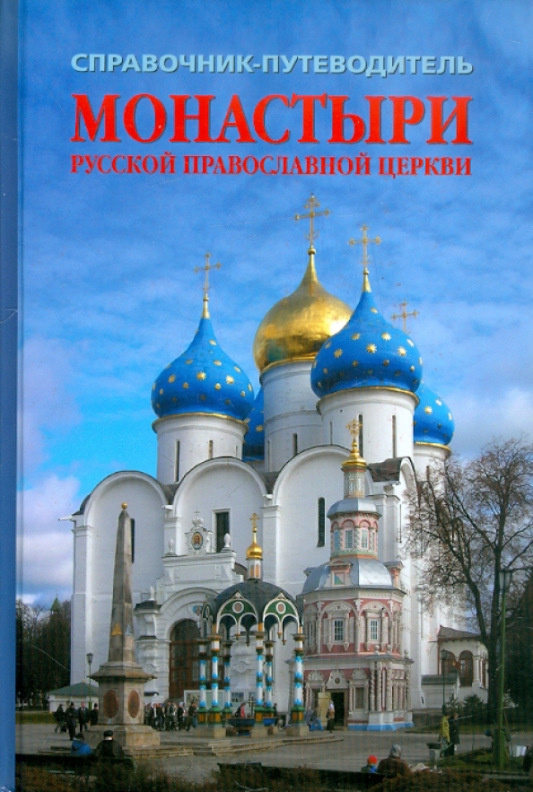 Книга русский монастырь. Книга русский монастырь. Книги о храмах и монастырях. Монастыри поволжья. Книга русский монастырь.