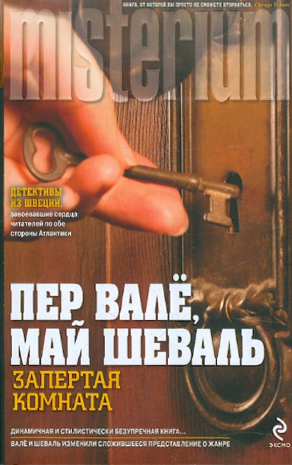 Пер валё. Пер вале аудиокниги. Сборник детективов пер вале и май шеваль. Пер валё. Пер вале аудиокниги.