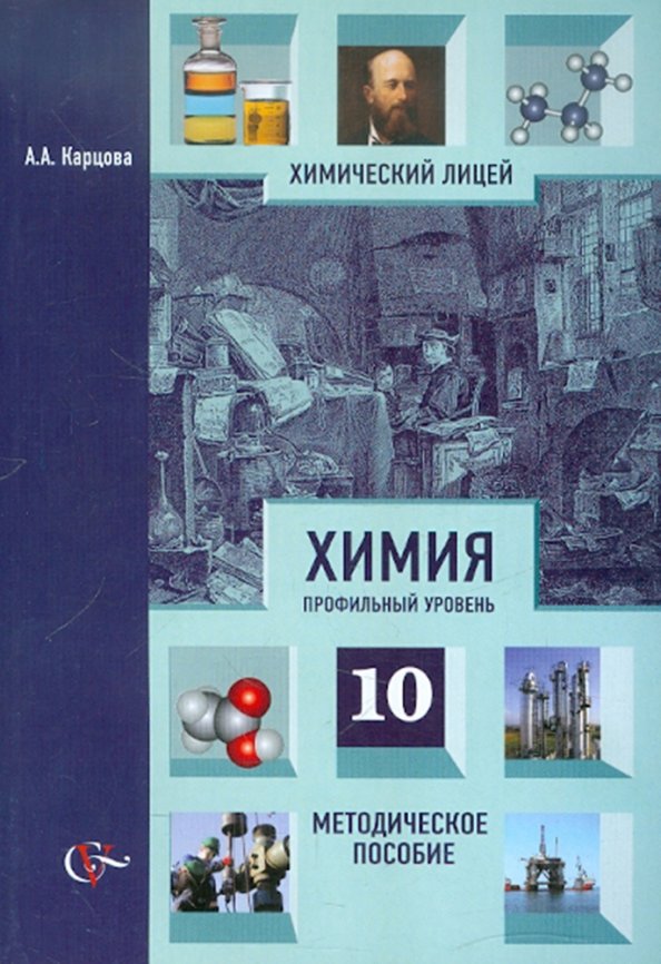 Профильная химия 10 класс. Химия 11 класс учебник углубленный уровень. Учебник профильная химия 11 класс. Химия габриелян остроумов 10-11. Учебник профильная химия 11 класс.