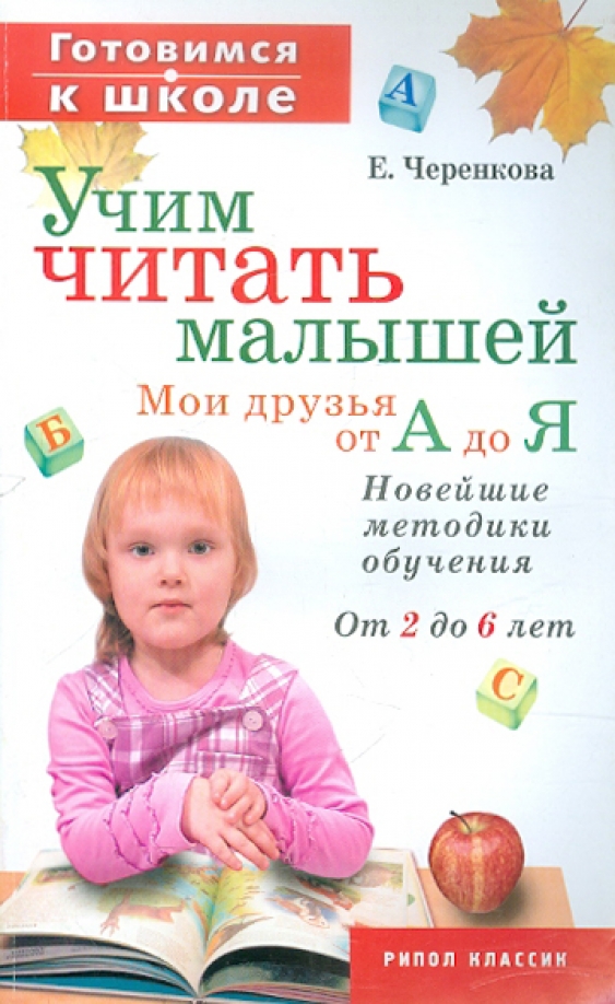 Читать книгу обучавшую. Научить читать ребенка 6 лет. книга учить читать.