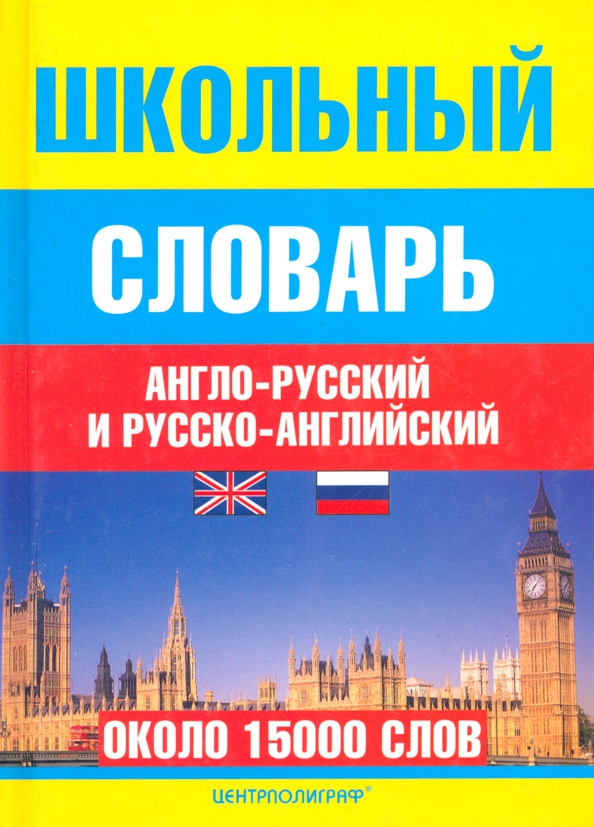 Школьные словари англо русские русско английские. Школьный англо-русский словарь. Школьный словарь русскоангл. Англо-русский русско-английский словарь.