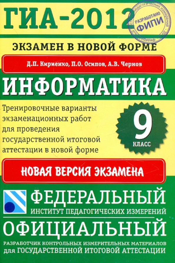 Фипи информатика тренировочный вариант. Тренировочный вариант. книги гиа. математика 9 класс. экзамены в 9 классе.