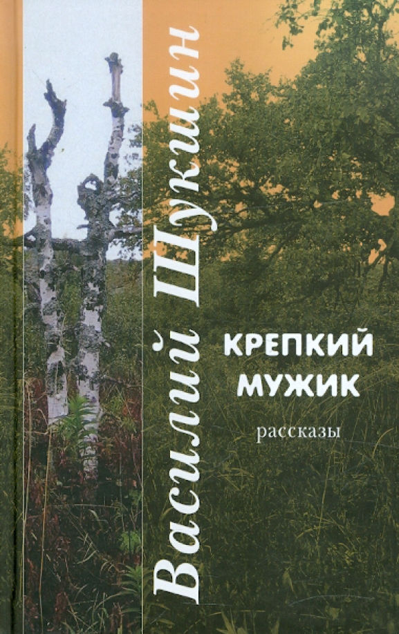Крепкий мужик шукшин. План рассказа крепкий мужик шукшин. Крепкий мужик шукшин. Крепкий мужик шукшин сюжет. Крепкий мужик шукшин.