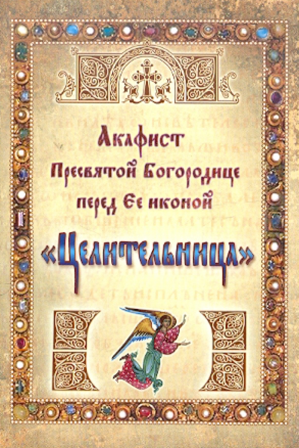 Молитва богородице целительнице. Икона целительница. Акафист богородице целительнице. Акафист б м целительница. Акафист богородице целительнице.