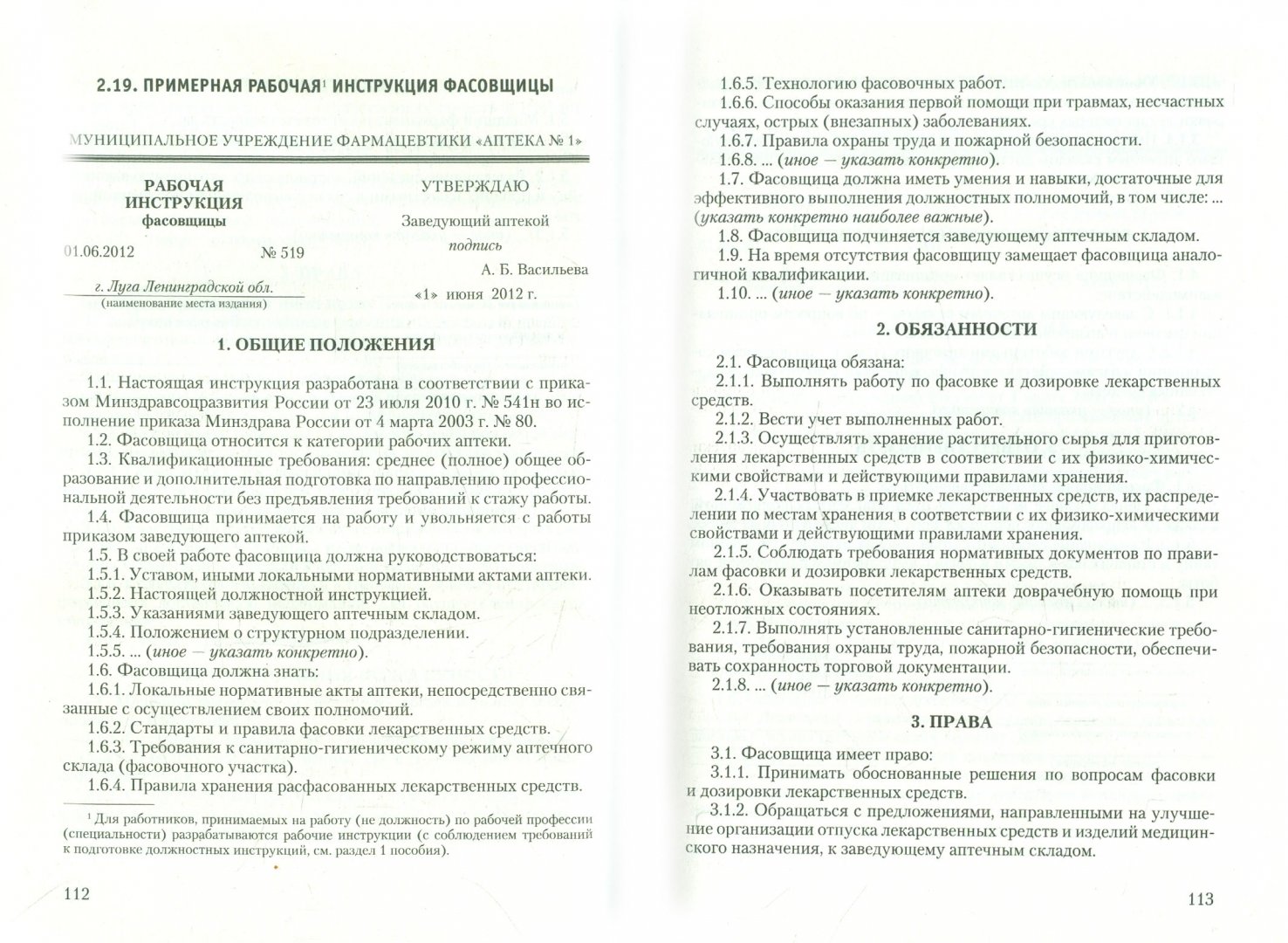 Должностные инструкции работников аптеки. Инструктаж по охране труда фармацевта. Книга директора аптеки. Должностная инструкция провизора. Инструкция для персонала аптек.