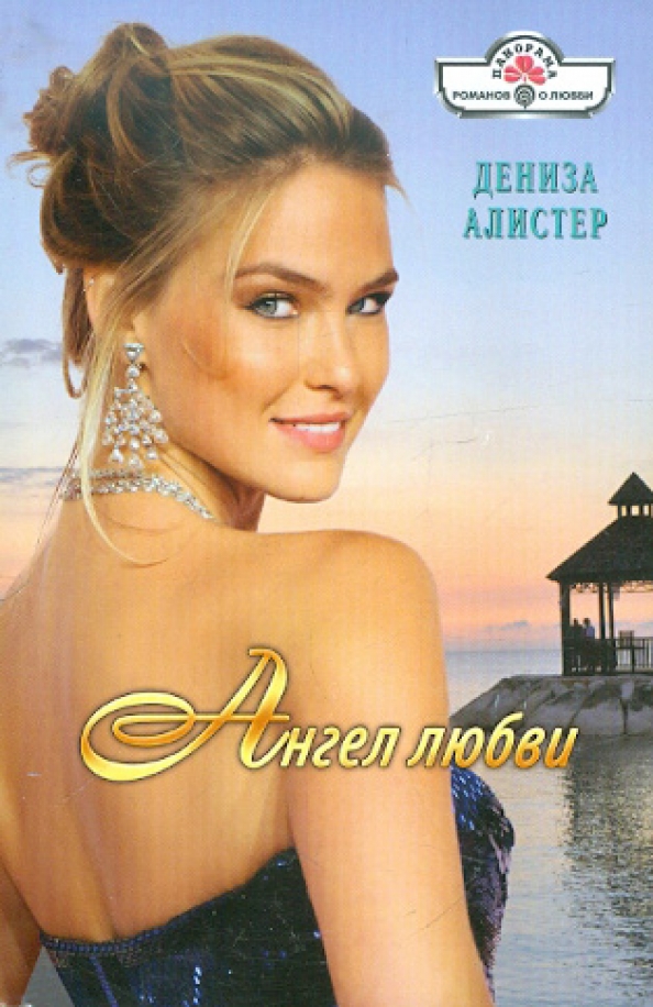 Любовные романы панорама. Алистер дениза писатель. Алистер дениза. Алистер дениза писатель. Дениза алистер.