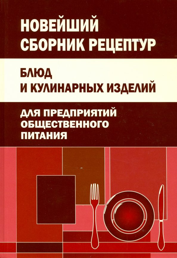 Сборник рецептур кавказской кухни для предприятий общественного питания