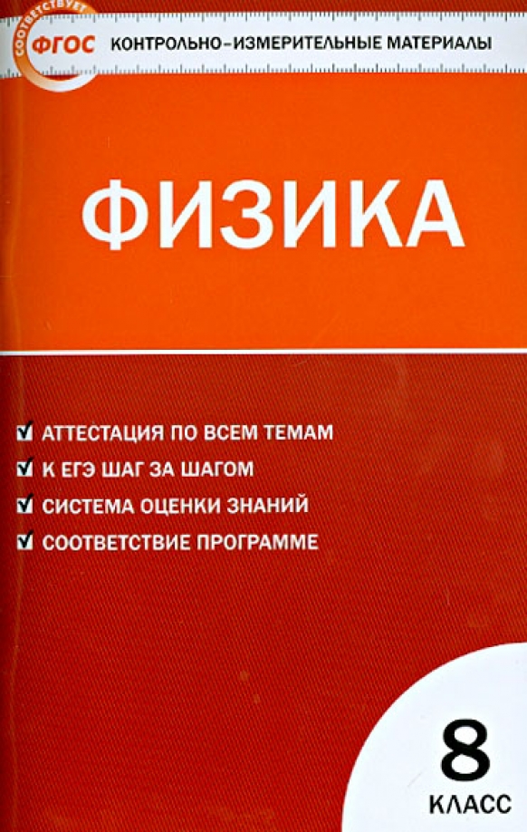 Контрольно измерительные материалы физика. Контрольно измерительные материалы физика