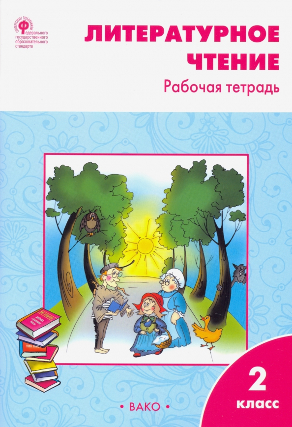 Литературное чтение 4 рабочая тетрадь кутявина ответы. Литературное чтение 4 рабочая тетрадь кутявина ответы