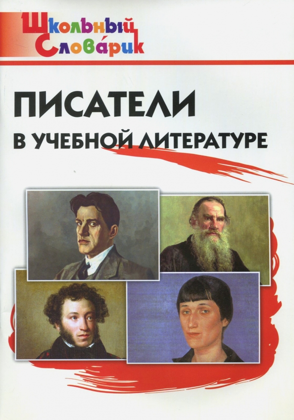 Поэты начальная школа. Писатели в учебной литературе. Книги писателей. Школьный словарик Писатели. Писатели начальной школы.