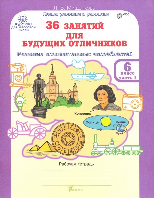 Занятия для будущих отличников 5 класс. Мищенкова 36 занятий для будущих отличников. л.в мищенкова 36 занятий для будущих отличников. мищенков 6 класс 36 занятий для будущих отличников. мищенкова 36 занятий для будущих.