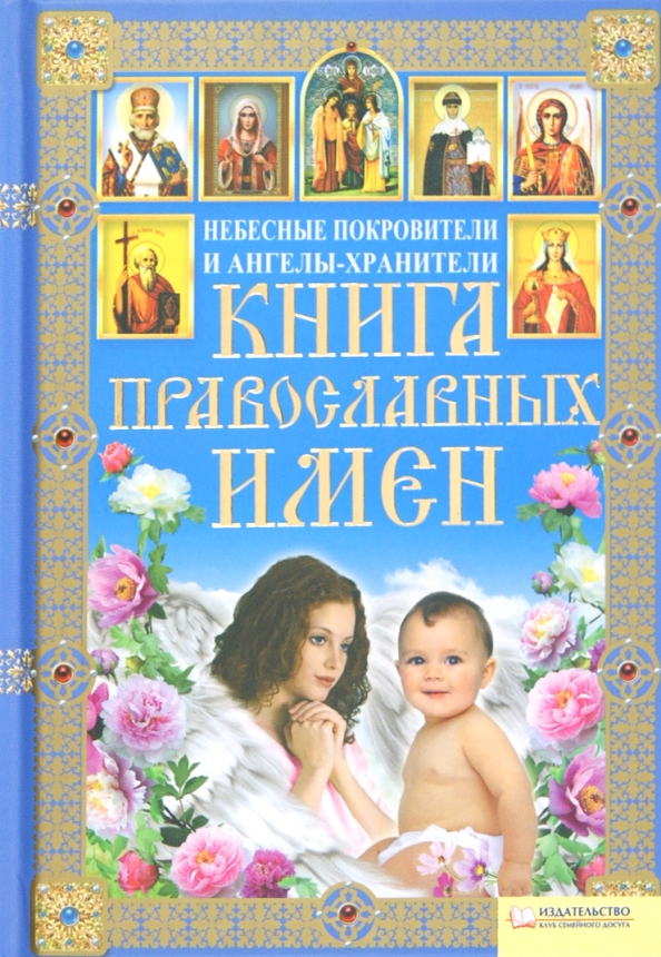 Обложка православной книги. Православные книги. Православие книги. Православные книги. Религиозные книгикниги.