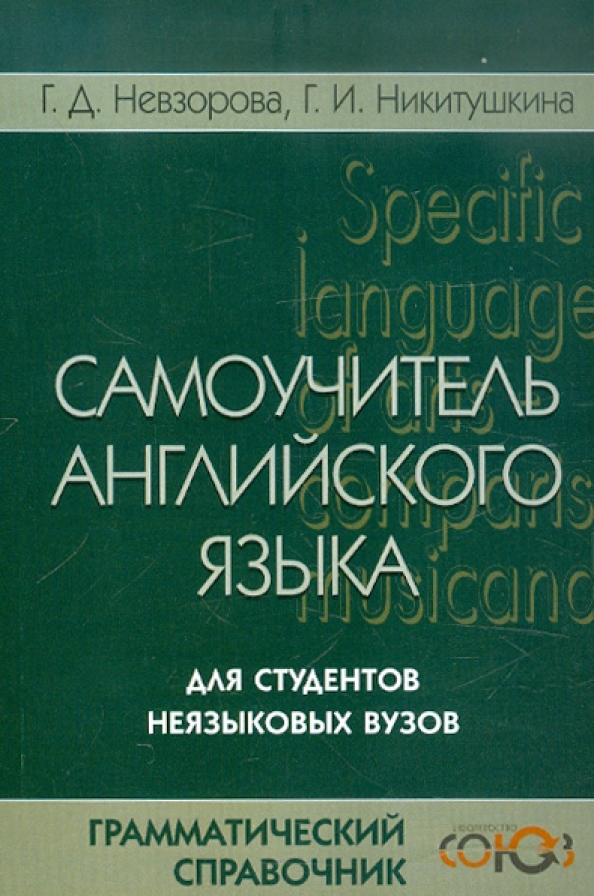 Учебник по английскому языку для неязыковых вузов. Современный английский для вузов невзорова никитушкина. Английский в академических целях. Современный английский для вузов невзорова никитушкина. Домашнее чтение на английском языке.