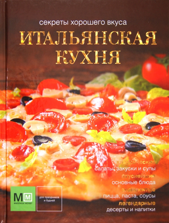 Книга Итальянских Рецептов Купить