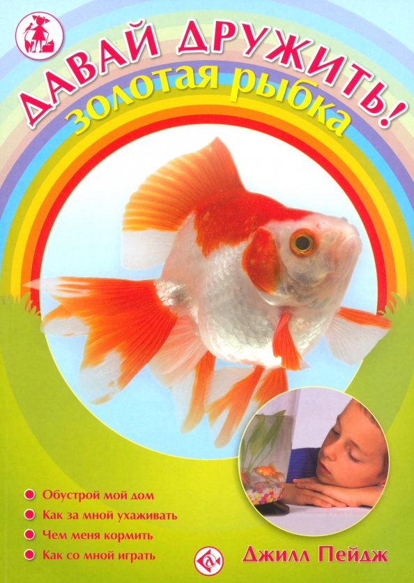 Давай дружить! Золотая рыбка