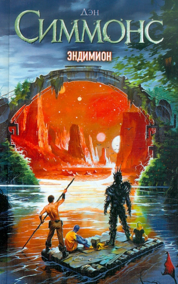 Аудиокниги дэн симмонс эндимион