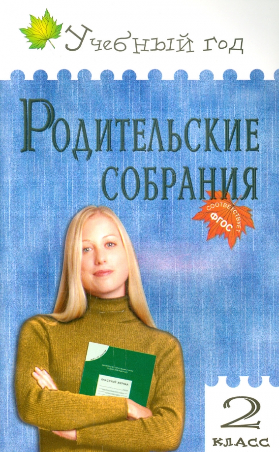 Классные родительские собрания в 1 классе. Обложка родительские собрания. родительские собрания. 2 класс. книга родительские собрания в детском саду. родительское собрание картинки.