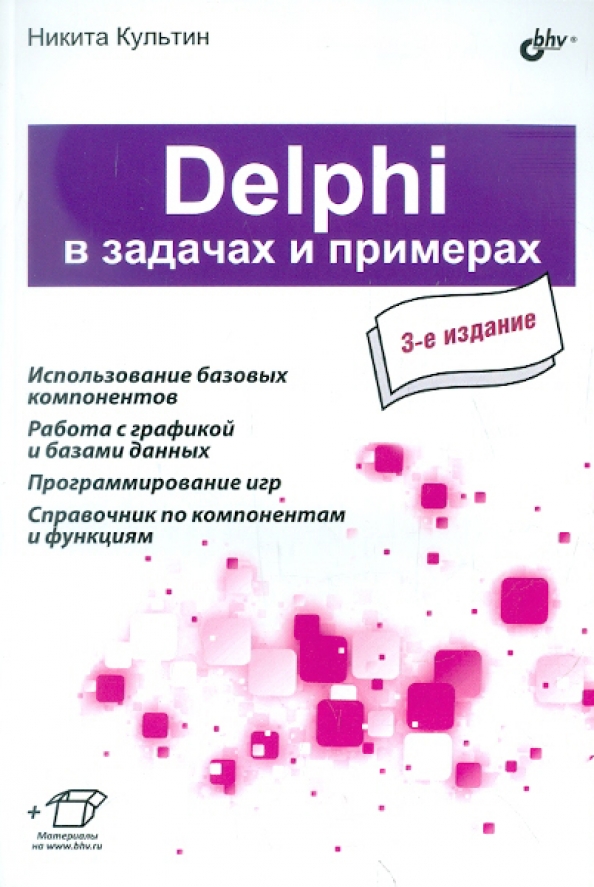 Delphi задача. Delphi книга. delphi программирование. программирование в delphi. трюки и эффекты.