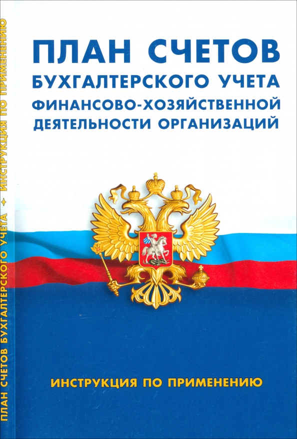 План счетов бухгалтерского учета 2025. План счетов бухгалтерского учета 2025. План счетов бухгалтерского учета книга. Счета бухгалтерского учета таблица с расшифровкой. План счетов бухгалтерского учета 2025.