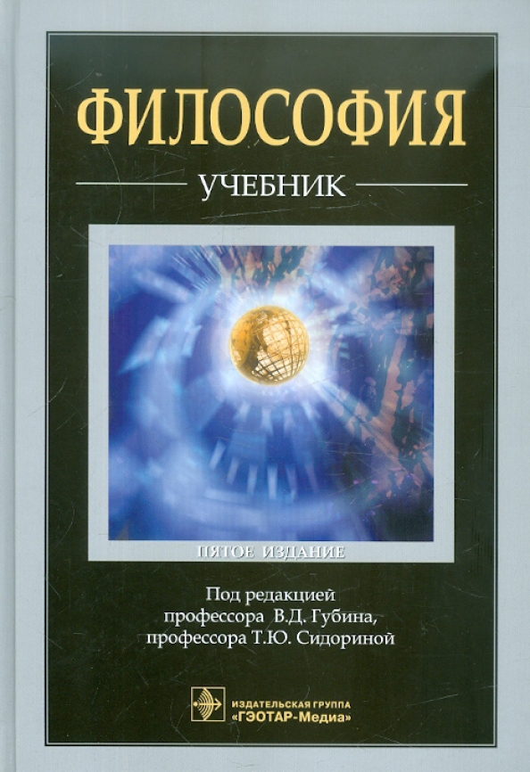Страна философии книга. Губин в.д. "философия". Философия. Учебник. Философия книги. Книги по философии.