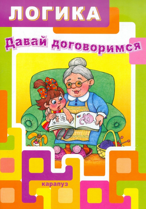 А давайте не договоримся. Давай договоримся книга. давайте договоримся. давай договоримся.