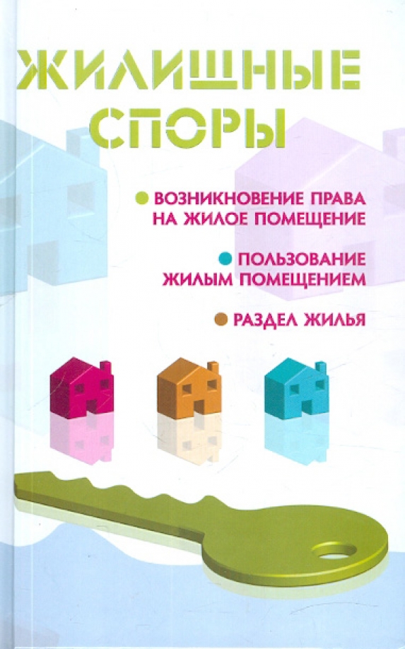 Жилищное право. Жилищные споры примеры. Жилищный спор пример. Жилищный спор в гражданских делах. Жилищные споры.