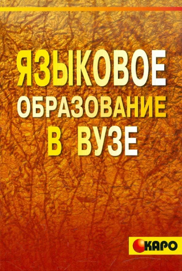 Языковое образование качество. Языковое образование это. сборники и книги языкова.