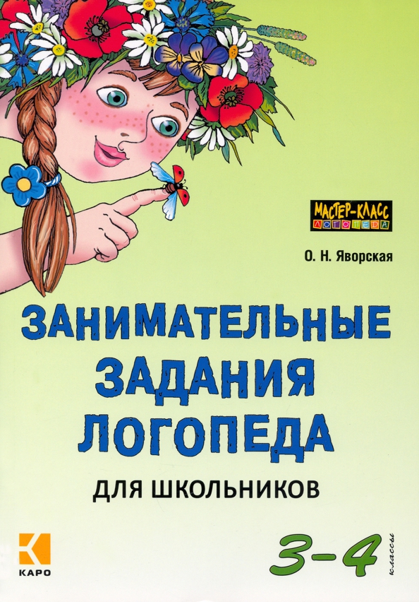 Теремкова логопедические домашние задания для детей 5-7 лет с онр. Бардышева моносова тетрадь логопедических заданий. Тетрадь логопедических заданий бардышева. Логопедические задания крупенчук. Бардышева логопедические задания 4-5.