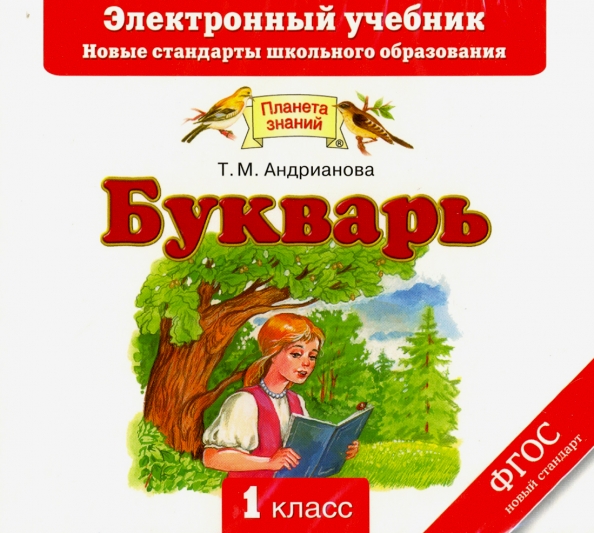 Планета знаний фото "Букварь. Электронный учебник (CD)" купить ISBN 978-5-17-081337-7 Лабиринт