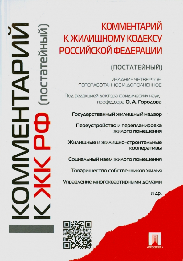Помещение это жилищный кодекс. Жилищный кодекс. Комментарии в книге