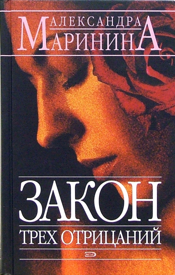 Маринина закон трех отрицаний. Закон трёх отрицаний книга.