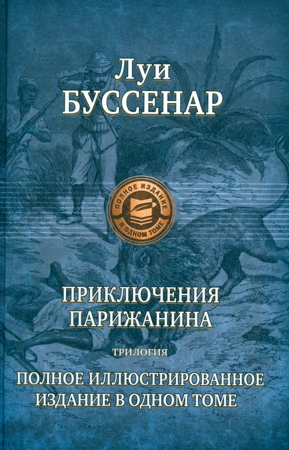 Приключения парижанина. Трилогия