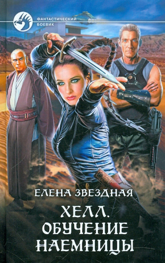 Хелл приключения читать. Хелл приключения читать