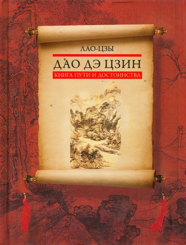 Бао дао. Книга лао цзы дао. книга дао дэ дзин. книга пути и достоинства лао цзы. книга пути и благодати дао де цзин.