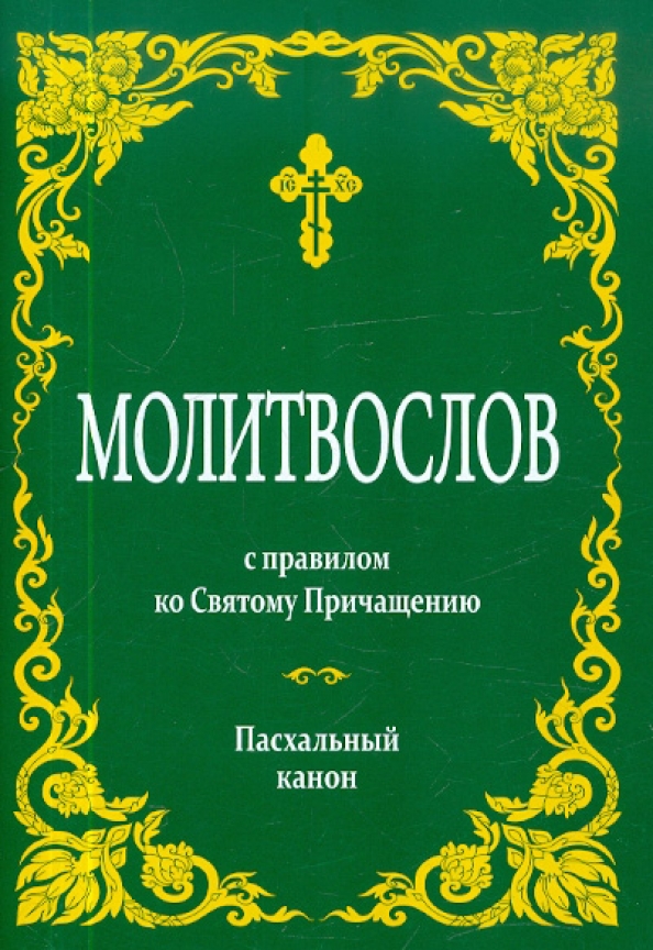 Последование ко святому причащению читать и каноны. Пасхальный молитвослов. Три канона ко святому причащению. Молитвослов правило ко святому причащению. Три канона совмещенные ко святому причащению.