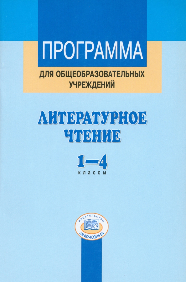 Рекомендованные программы по литературе. Рекомендованные программы по литературе