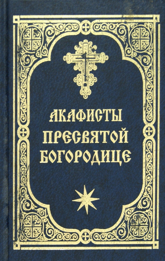 Акафист успению пресвятой богородицы читать и слушать. Акафист успению пресвятой богородицы читать и слушать