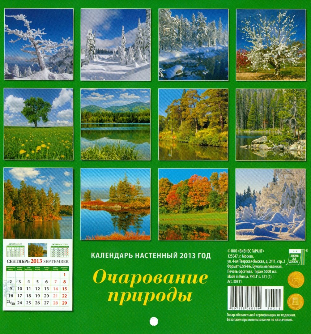 Календарь 2025 год природа