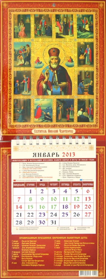 Календарь квартальный с храмом. Календарь с образами святых. Месяцеслов православный. Квартальный календарь 2023 церковный. Православный календарь настенный.