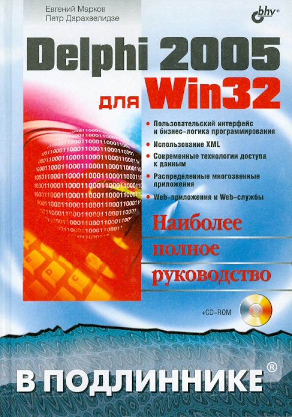 Delphi читать. Delphi 2005 для .net. delphi 2005 для win32. подлинник. книги делфи.