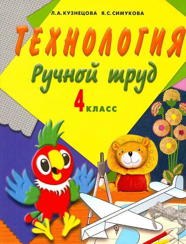 Труды 4 класс. Учебник ручной труд. Книга технология 4 класс. Труд 4 класс