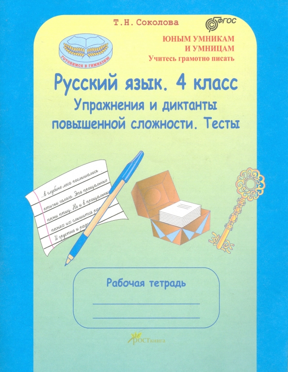 Рабочая тетрадь русский язык 4 класс фгос. Диктанты повышенной сложности. Русский язык 4 класс диктант. Тетрадь для диктантов по русскому языку